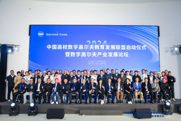 第二屆中國高校數(shù)字高爾夫教育發(fā)展論壇開幕在即，近百所高校齊聚共探數(shù)字高爾夫產(chǎn)業(yè)新未來