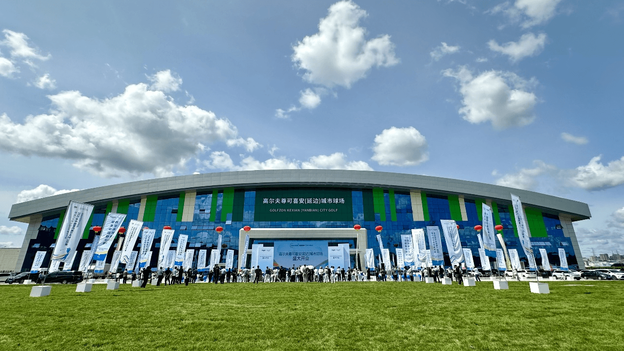 全球矚目 | 高爾夫尊可喜安（延邊）城市球場(chǎng)盛大開業(yè)