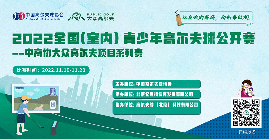 2022全國(guó)（室內(nèi)）青少年高爾夫球公開賽