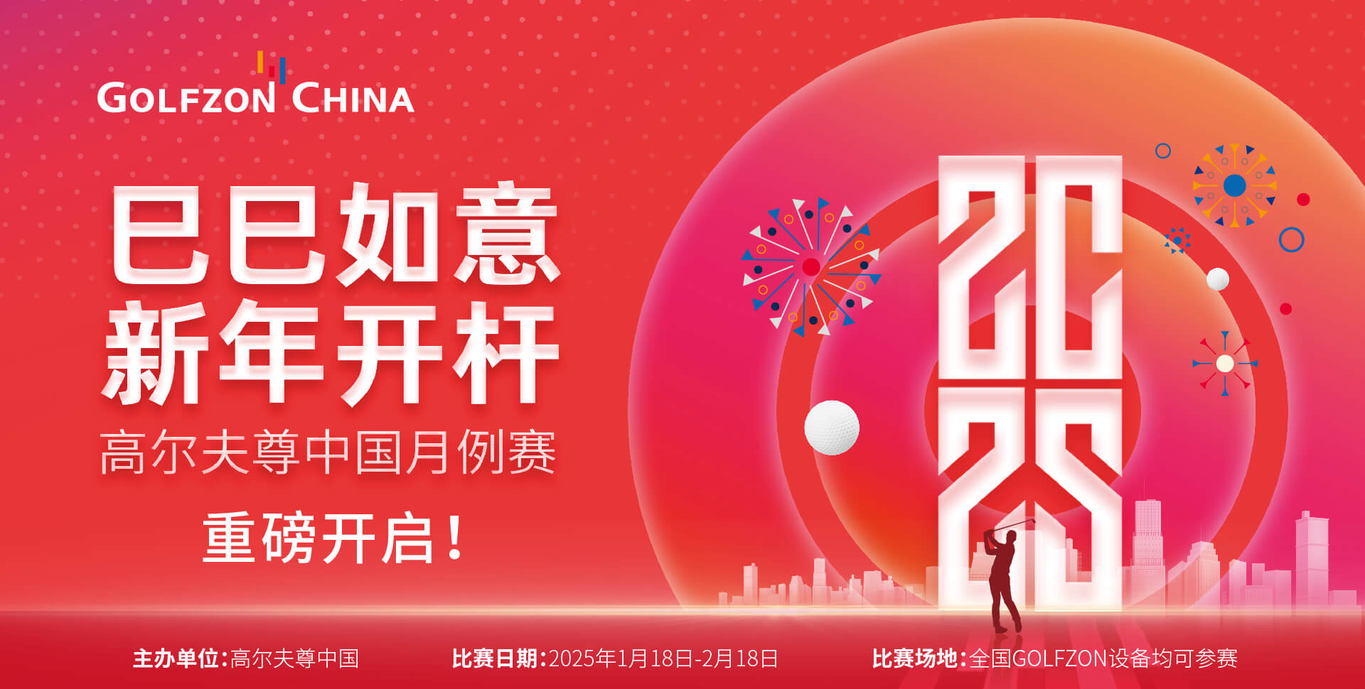 2025高爾夫尊中國(guó)月例賽